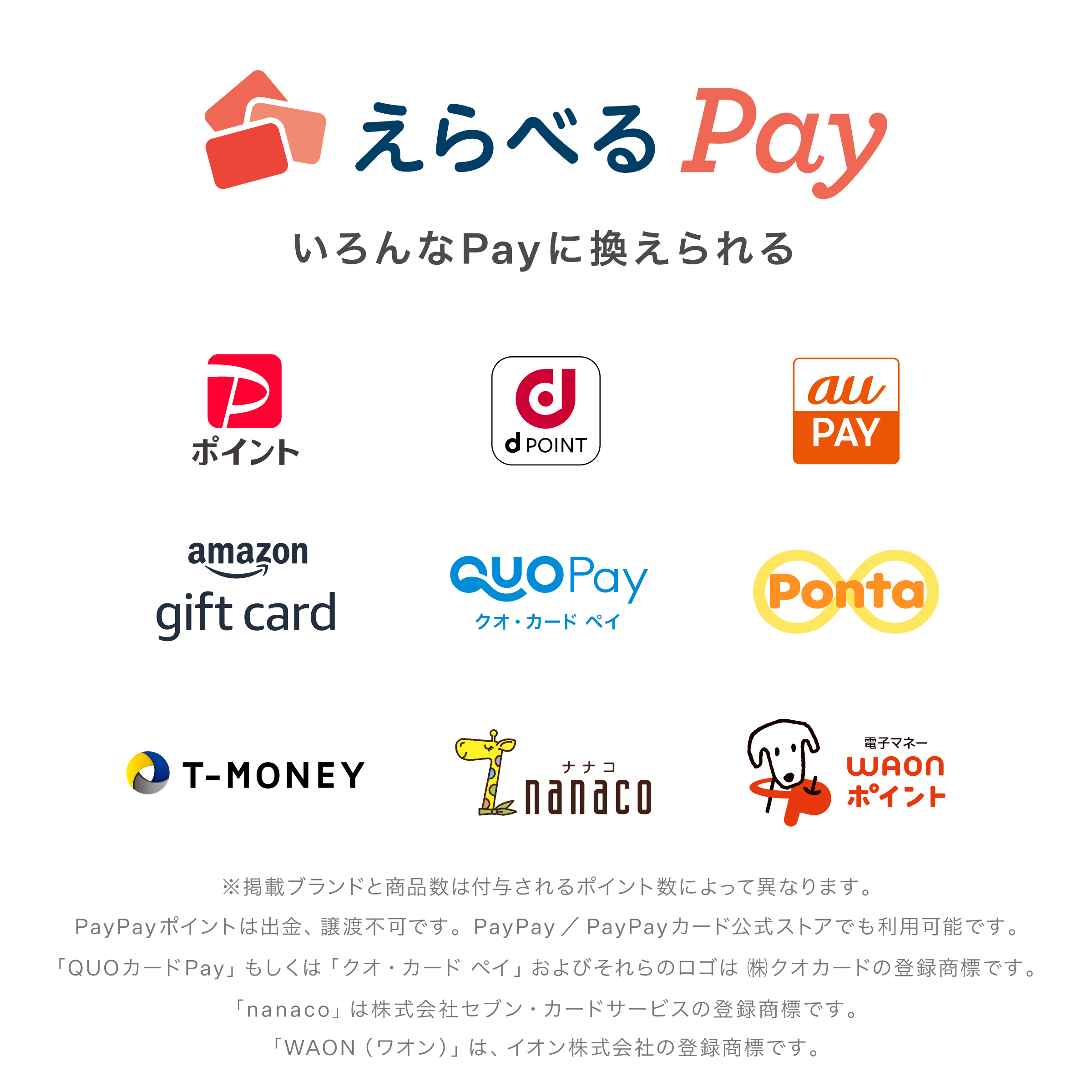 えらべるPay