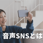 【2024最新版】音声SNSとは？海外・日本別の人気アプリや比較一覧表を紹介
