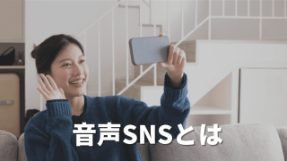 【2024最新版】音声SNSとは？海外・日本別の人気アプリや比較一覧表を紹介