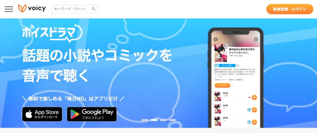 日本人気の音声SNSアプリ「Voicy」