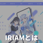 IRIAM（イリアム）がやばい・闇と評判される理由や安全性や使い方を徹底解説