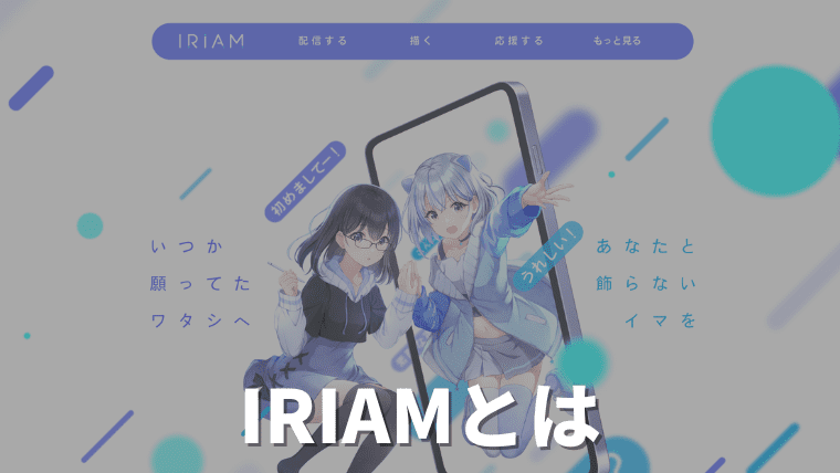 IRIAM（イリアム）がやばい・闇と評判される理由や安全性や使い方を徹底解説