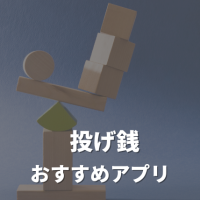 投げ銭で人気のおすすめアプリ7選｜メリットや注意点まとめ