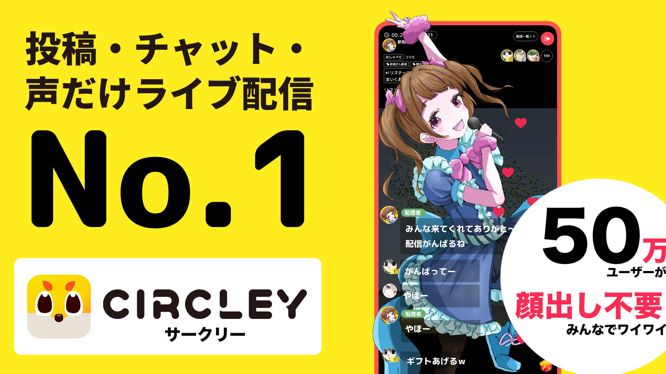 宣伝｜ライブ配信アプリなら「サークリー」もおすすめ