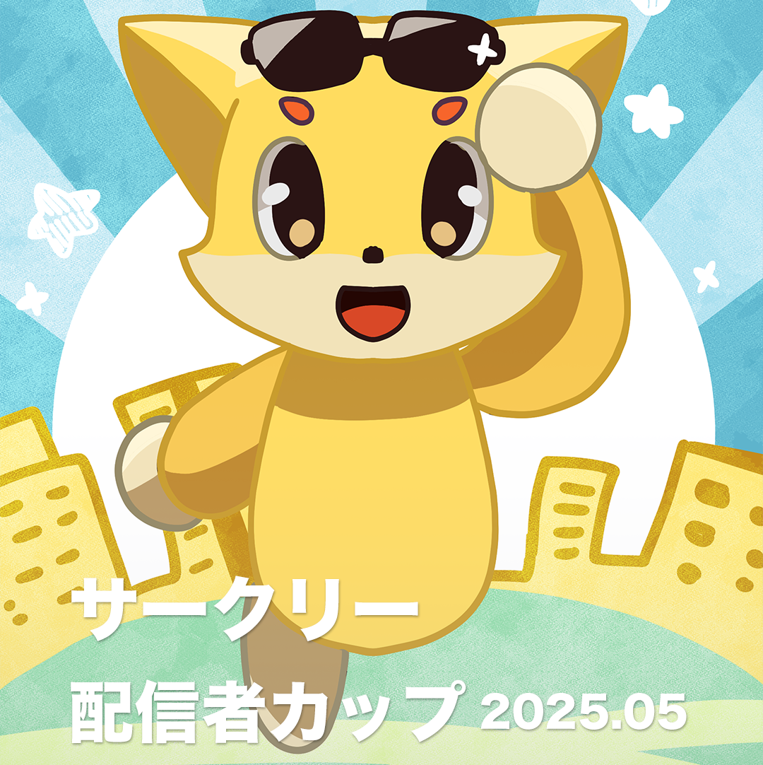 サークリーのLIVE配信にて、『サークリー 配信者カップ2025.05』イベントを5/16より開催！イベント入賞者には豪華オリジナル賞品をプレゼント！