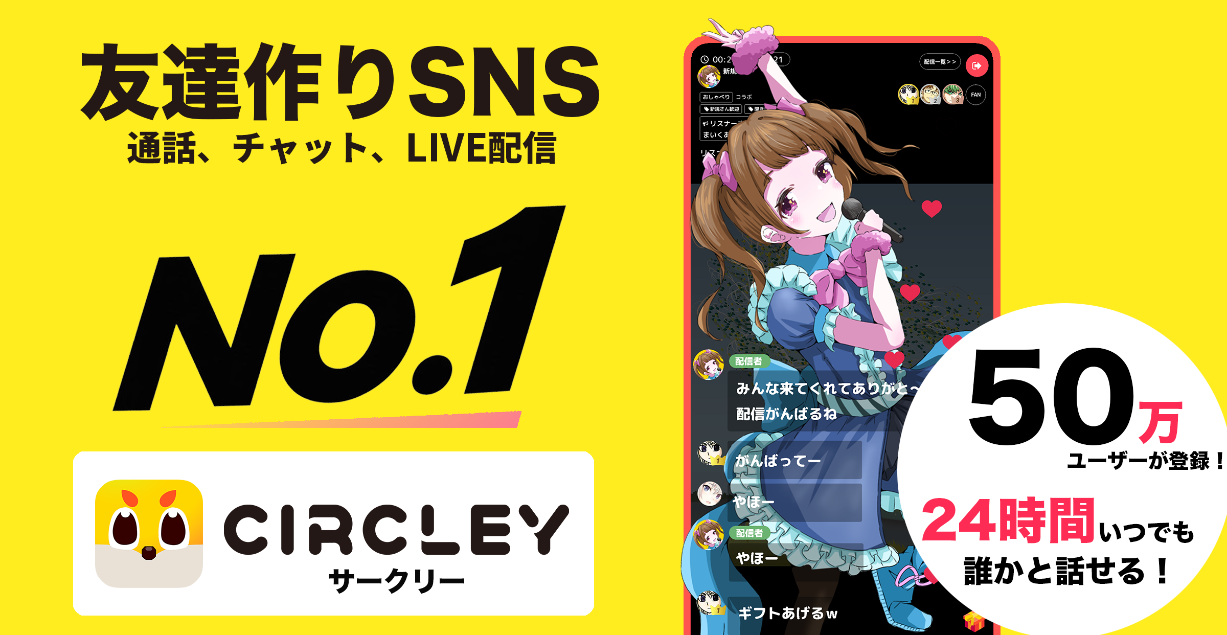 宣伝｜ライブ配信アプリなら「サークリー」もおすすめ