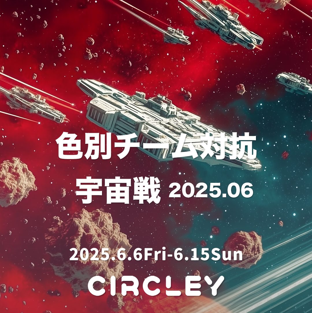 サークリーのLIVE配信にて、『色別チーム対抗 宇宙戦2025.06』イベントを6/6より開催！イベント入賞者には豪華オリジナル賞品をプレゼント！