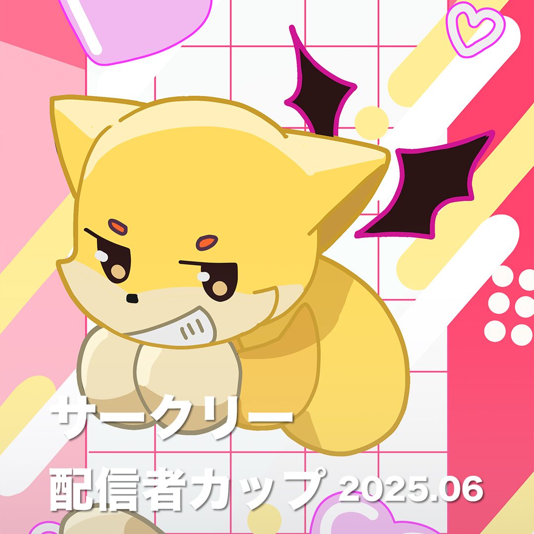 サークリーのLIVE配信にて、『サークリー 配信者カップ2025.06』イベントを6/20より開催！イベント入賞者には豪華オリジナル賞品をプレゼント！