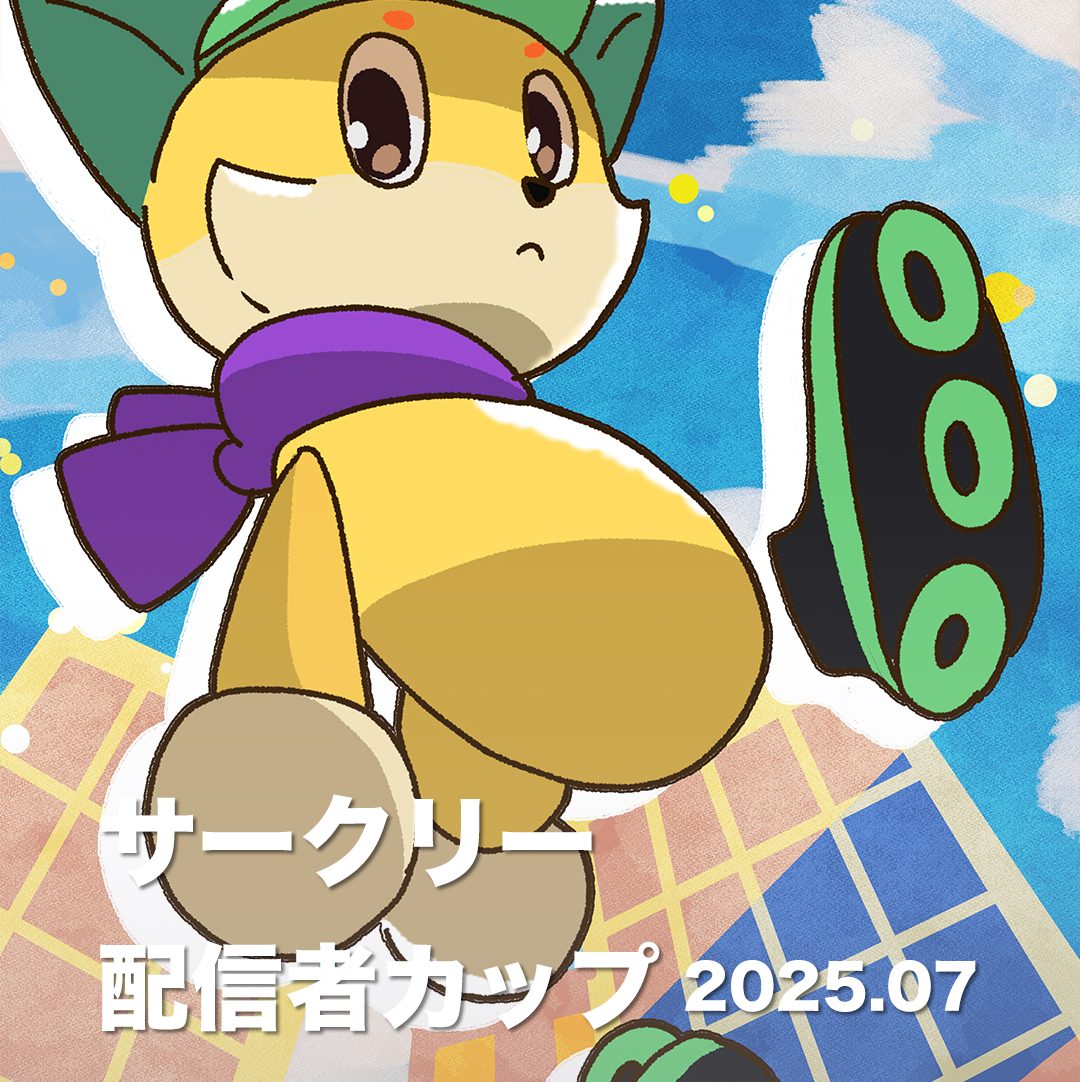 サークリーのLIVE配信にて、『サークリー 配信者カップ2025.07』イベントを7/18より開催！イベント入賞者には豪華オリジナル賞品をプレゼント！