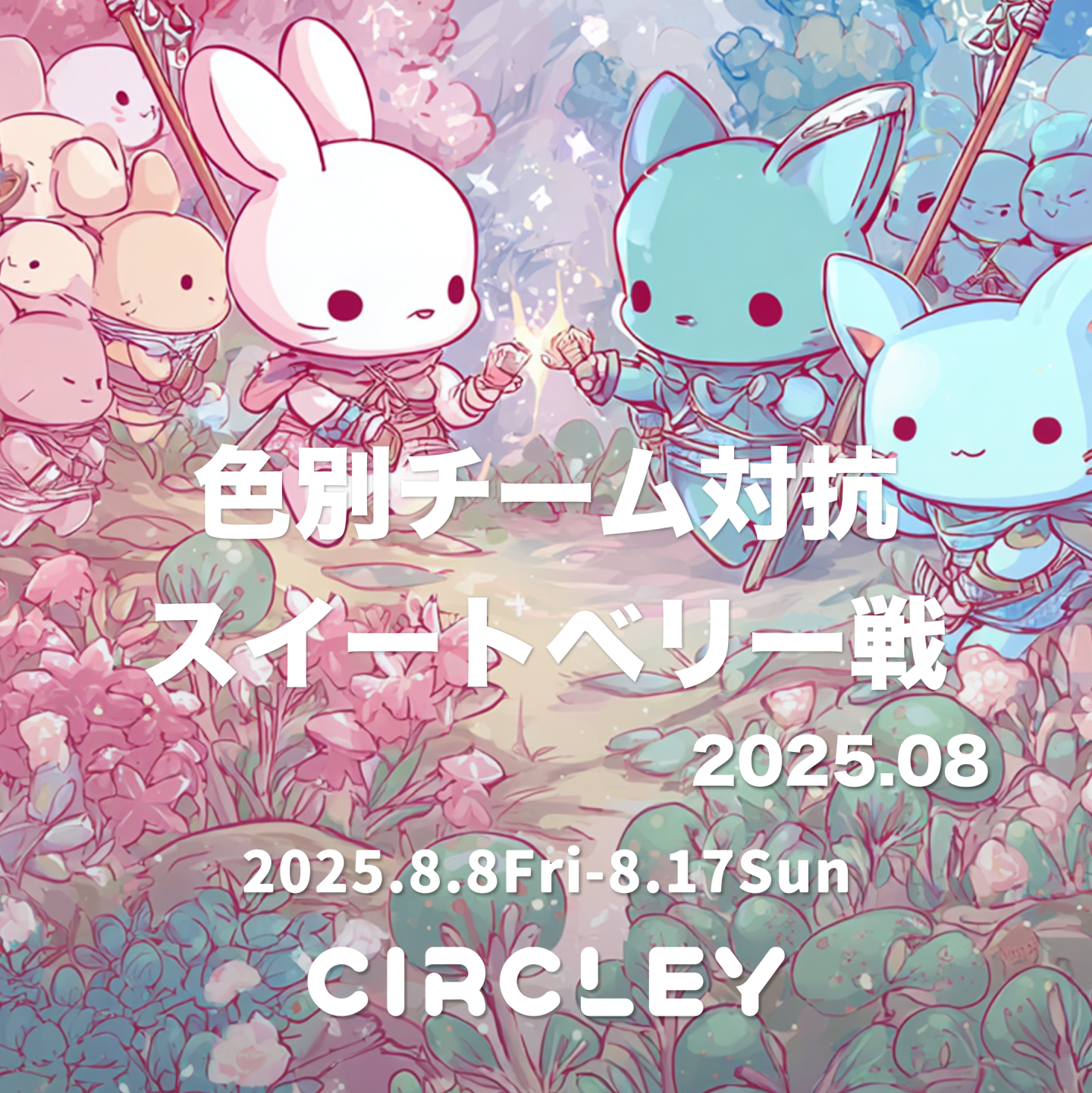サークリーのLIVE配信にて、『色別チーム対抗 スイートベリー戦2025.08』イベントを8/8より開催！イベント入賞者には豪華オリジナル賞品をプレゼント！