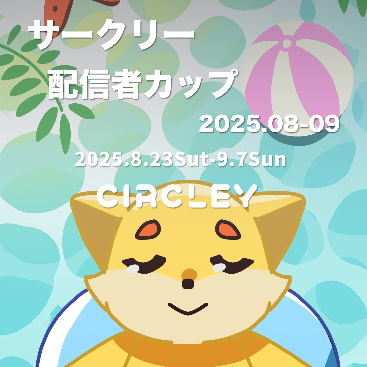サークリーのLIVE配信にて、『サークリー 配信者カップ2025.08-09』イベントを8/23より開催！イベント入賞者には豪華オリジナル賞品をプレゼント！
