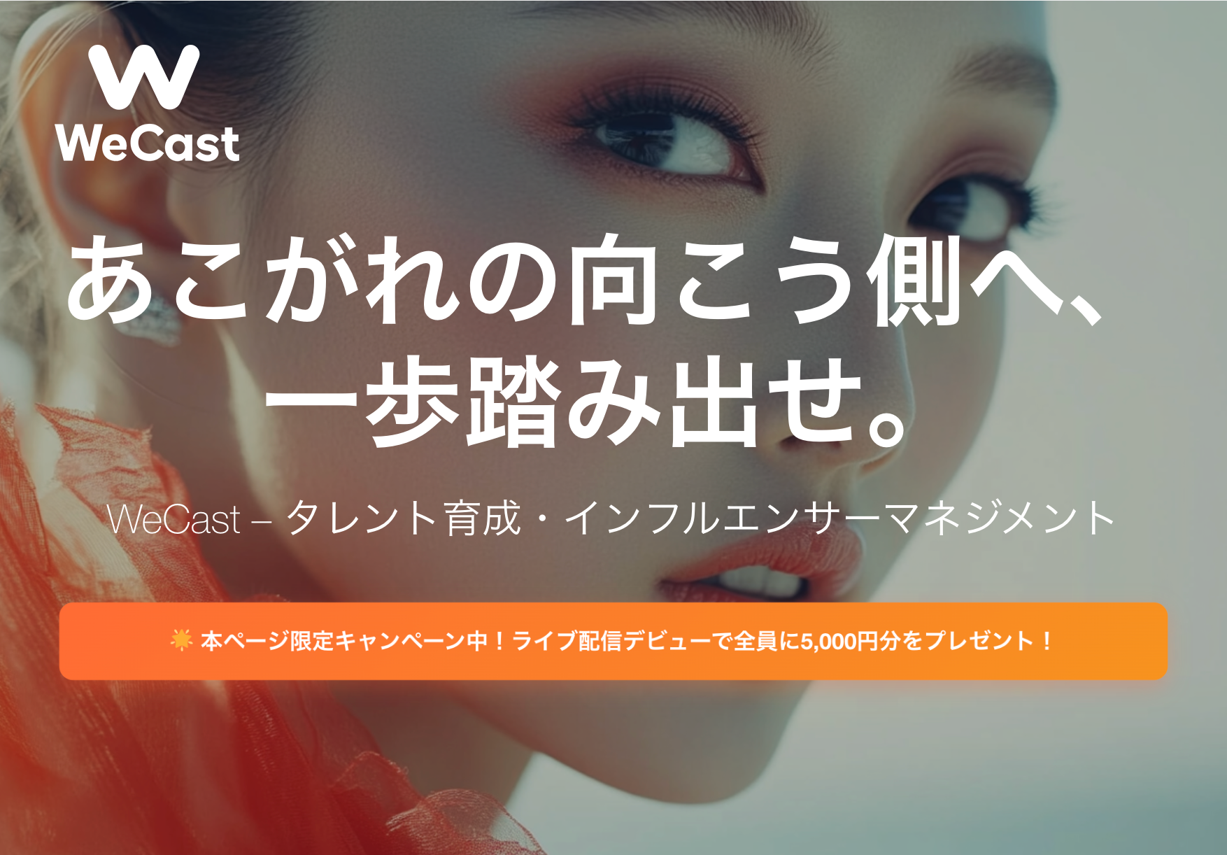 Wecast ライバー事務所