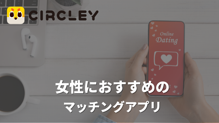 女性向けにおすすめのマッチングアプリ！安全・無料で出会える人気婚活アプリを徹底比較【初心者向け】